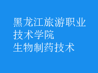 生物制藥技術