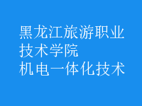 機電一體化技術