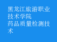 藥品質量檢測技術