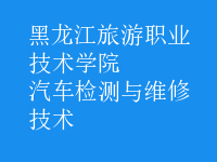 汽車檢測與維修技術(shù)
