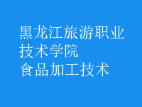 食品加工技術