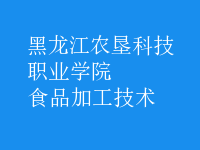 食品加工技術