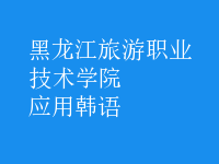 應(yīng)用韓語