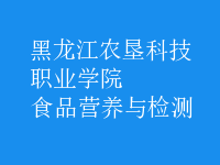 食品營養(yǎng)與檢測