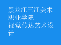 視覺傳達(dá)藝術(shù)設(shè)計(jì)