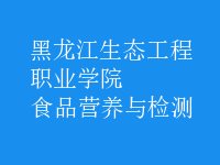 食品營養(yǎng)與檢測