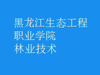 林業(yè)技術(shù)