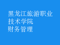 財務(wù)管理