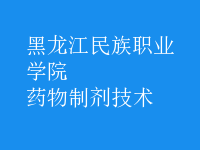 藥物制劑技術