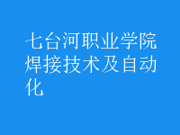 焊接技術(shù)及自動化