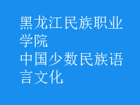 中國(guó)少數(shù)民族語(yǔ)言文化