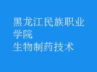 生物制藥技術