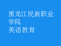 英語(yǔ)教育