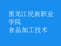 食品加工技術