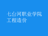 工程造價(jià)