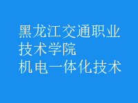 機電一體化技術