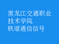 鐵道通信信號