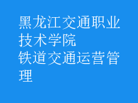鐵道交通運營管理