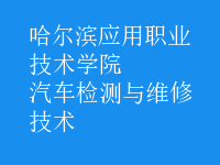 汽車檢測與維修技術(shù)