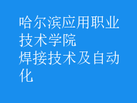 焊接技術(shù)及自動化