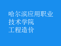 工程造價(jià)