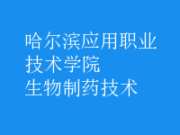 生物制藥技術