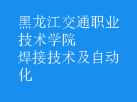 焊接技術(shù)及自動化