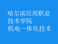 機電一體化技術