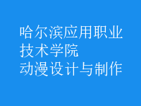 動(dòng)漫設(shè)計(jì)與制作