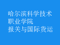 報(bào)關(guān)與國際貨運(yùn)
