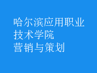 營銷與策劃