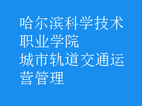 城市軌道交通運營管理