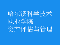 資產(chǎn)評(píng)估與管理