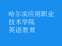 英語(yǔ)教育