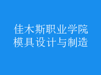 模具設(shè)計與制造