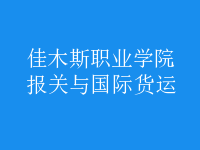 報(bào)關(guān)與國際貨運(yùn)