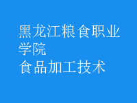 食品加工技術