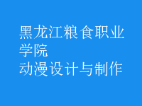 動(dòng)漫設(shè)計(jì)與制作