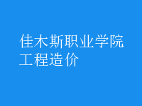 工程造價(jià)