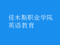 英語(yǔ)教育