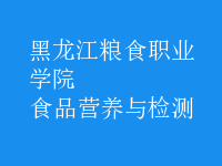 食品營養(yǎng)與檢測