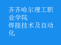 焊接技術(shù)及自動化