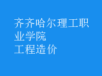 工程造價(jià)