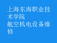 航空機電設備維修