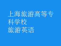 旅游英語