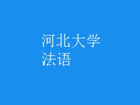 法語(yǔ)