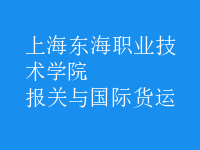 報關與國際貨運