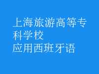 應(yīng)用西班牙語