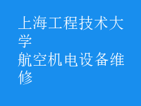 航空機電設備維修