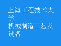 機械制造工藝及設(shè)備